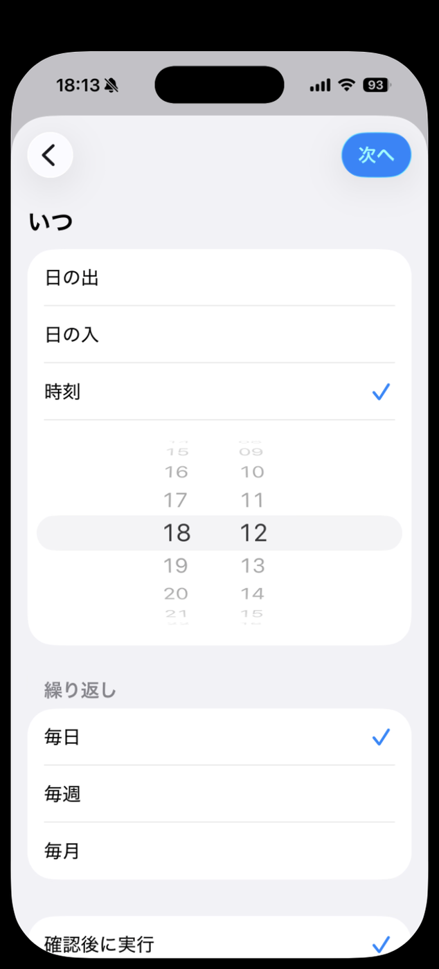 オートメーションの時刻トリガー設定画面。下部に「確認後に実行」が既定でチェックされている