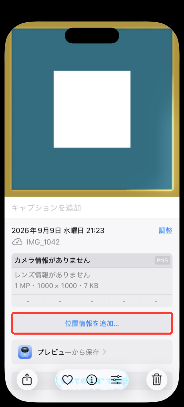 情報画面から地図が消え、「位置情報を追加...」が表示されている
