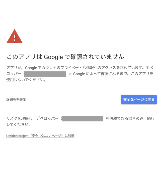 警告画面の詳細を開いた状態。「Untitled project(安全ではないページ)に移動」というリンクが表示されている(メールアドレスはマスク済み)