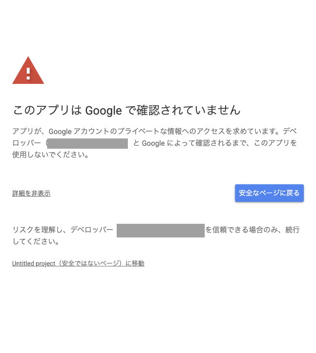 警告画面の詳細を開いた状態。「Untitled project(安全ではないページ)に移動」というリンクが表示されている(メールアドレスはマスク済み)