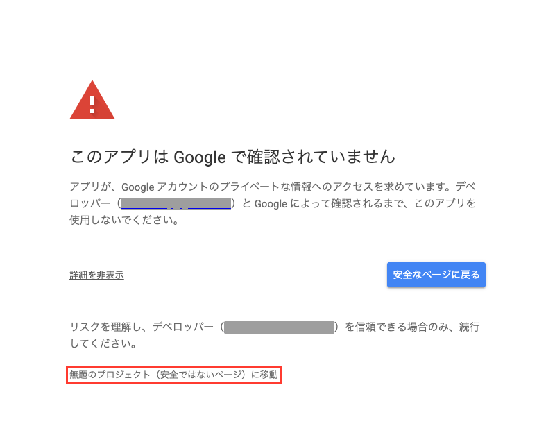 警告画面の詳細を開いた状態。「無題のプロジェクト（安全ではないページ）に移動」というリンクが赤枠で囲まれている