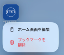写真アイコンの長押しメニュー。ホーム画面を編集とブックマークを削除の2項目が表示されている
