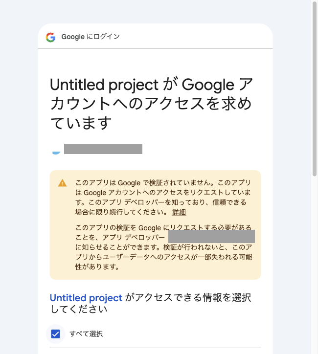 「Untitled project が Google アカウントへのアクセスを求めています」という権限の確認画面。「すべて選択」にチェックが入っている(メールアドレスはマスク済み)