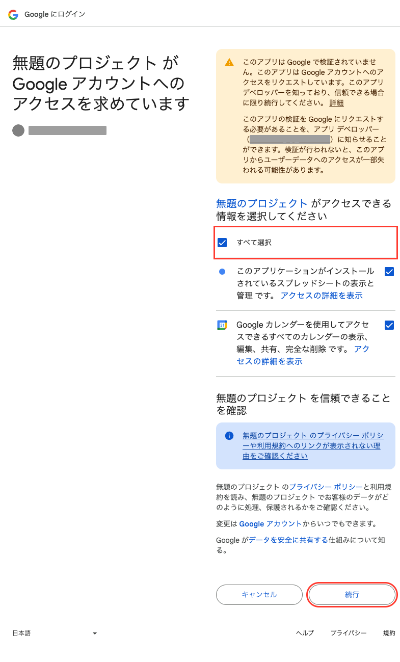 アクセスを許可する情報を選ぶ画面。「すべて選択」のチェックボックスが赤枠で囲まれている。スプレッドシートの表示と管理、Googleカレンダーの表示・編集・共有・完全な削除の2項目が並ぶ