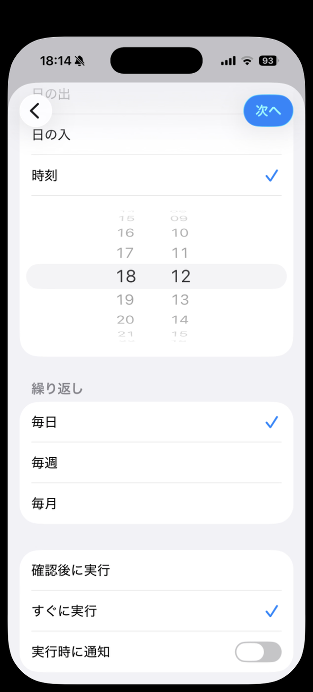 「すぐに実行」を選ぶと、その下に「実行時に通知」トグルが出現している。既定はオフ