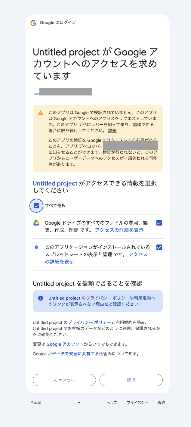 「Untitled project が Google アカウントへのアクセスを求めています」という権限の確認画面。「Google ドライブのすべてのファイルの参照、編集、作成、削除」と「このアプリケーションがインストールされているスプレッドシートの表示と管理」の2項目にチェックが入っている(メールアドレスはマスク済み)