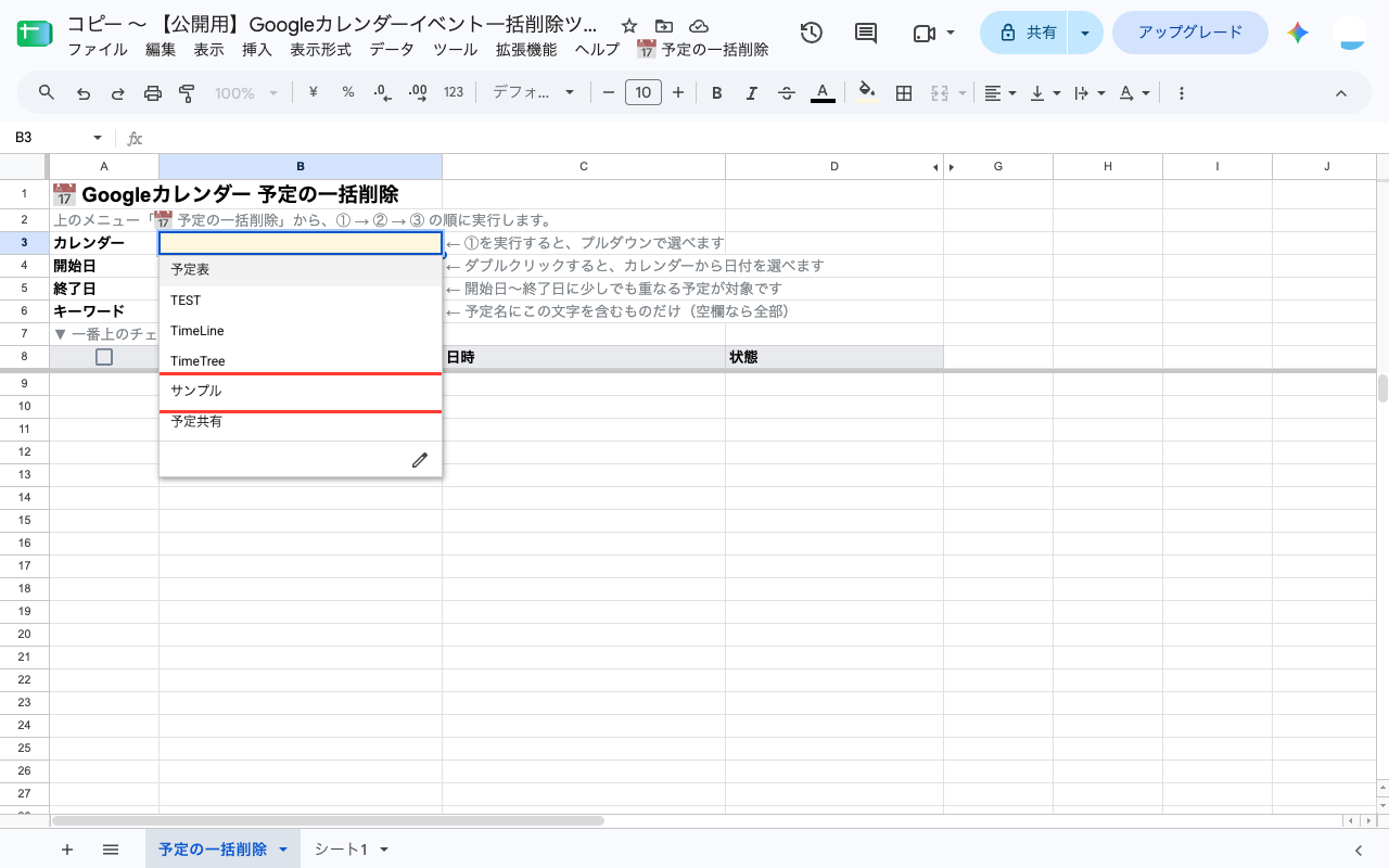 B3セルのプルダウンを開いた状態。「予定表」「TEST」「TimeLine」「TimeTree」「サンプル」「予定共有」が並び、「サンプル」が赤枠で囲まれている