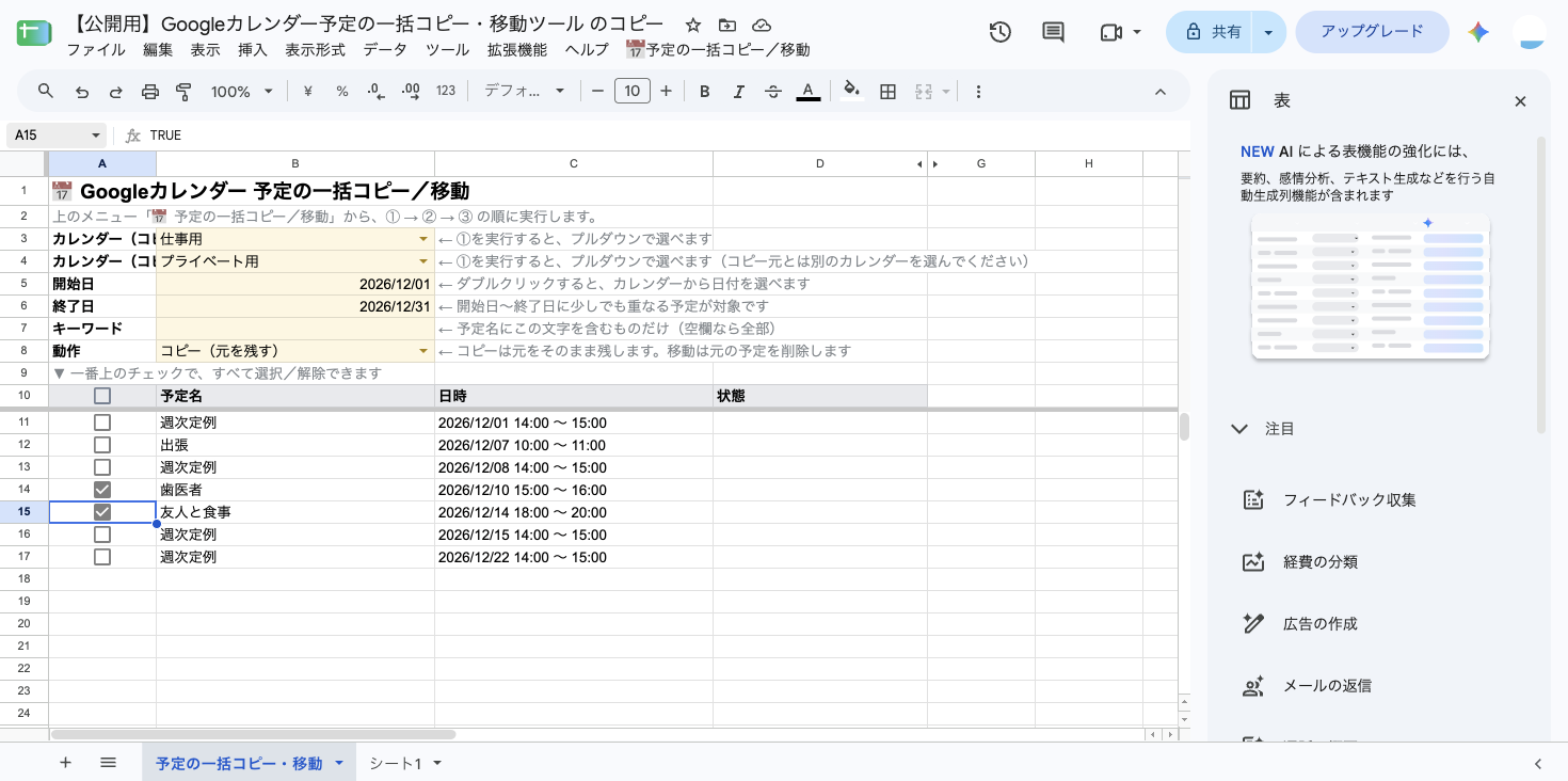 「仕事用」の12月の予定7件が一覧に並んだ状態。「歯医者」(12/10)と「友人と食事」(12/14)の2件にチェックが付いている