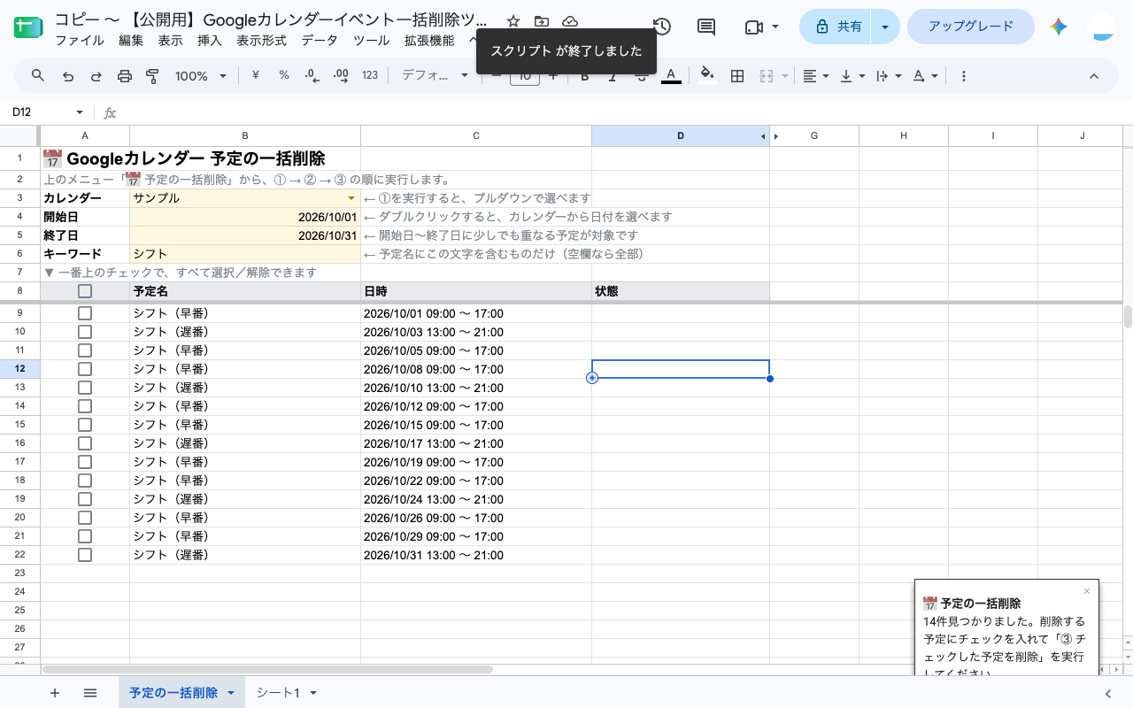 「14件見つかりました。削除する予定にチェックを入れて『③ チェックした予定を削除』を実行してください。」というトースト通知とともに、シフト（早番）・シフト（遅番）が交互に14行並んだ一覧