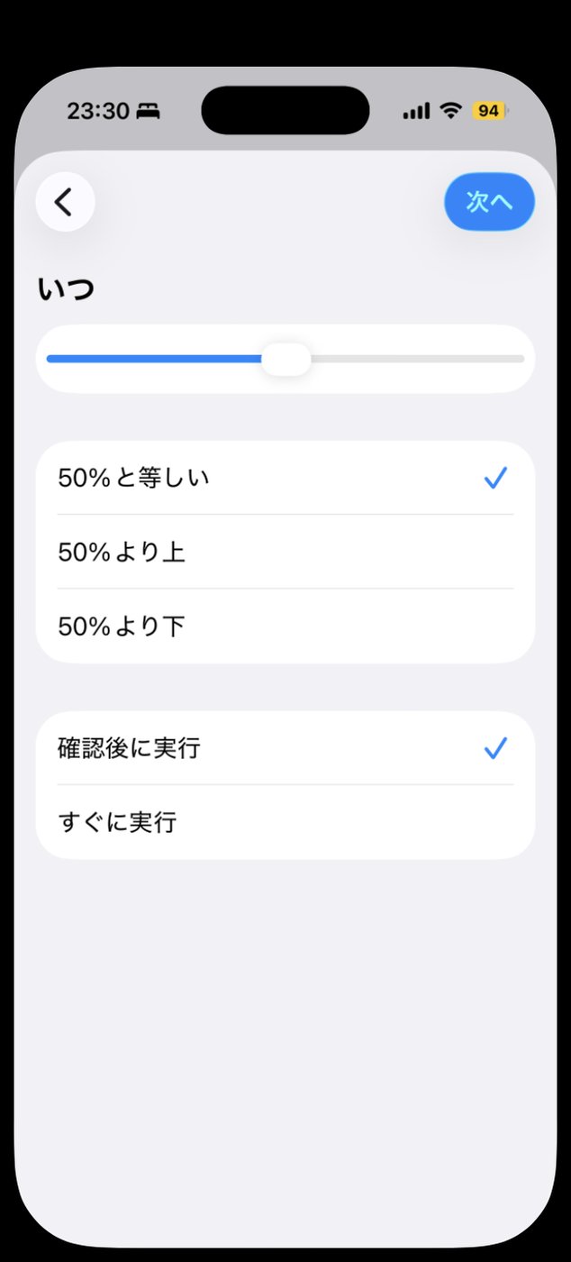 バッテリー残量トリガーの設定画面。スライダーと「〜と等しい／〜より上／〜より下」の3択、実行方式の選択肢がある