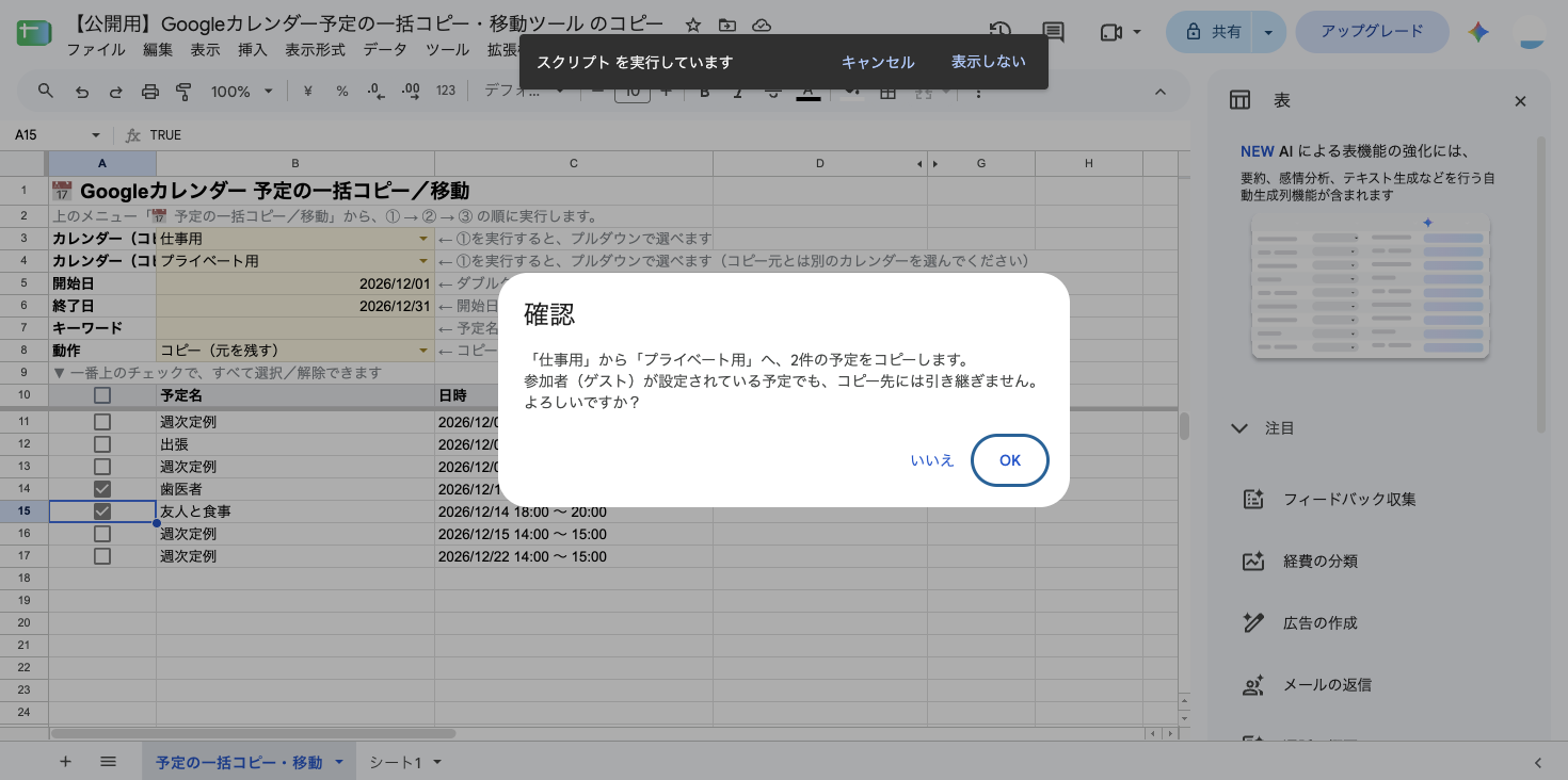 「『仕事用』から『プライベート用』へ、2件の予定をコピーします。参加者(ゲスト)が設定されている予定でも、コピー先には引き継ぎません。よろしいですか?」という確認ダイアログ