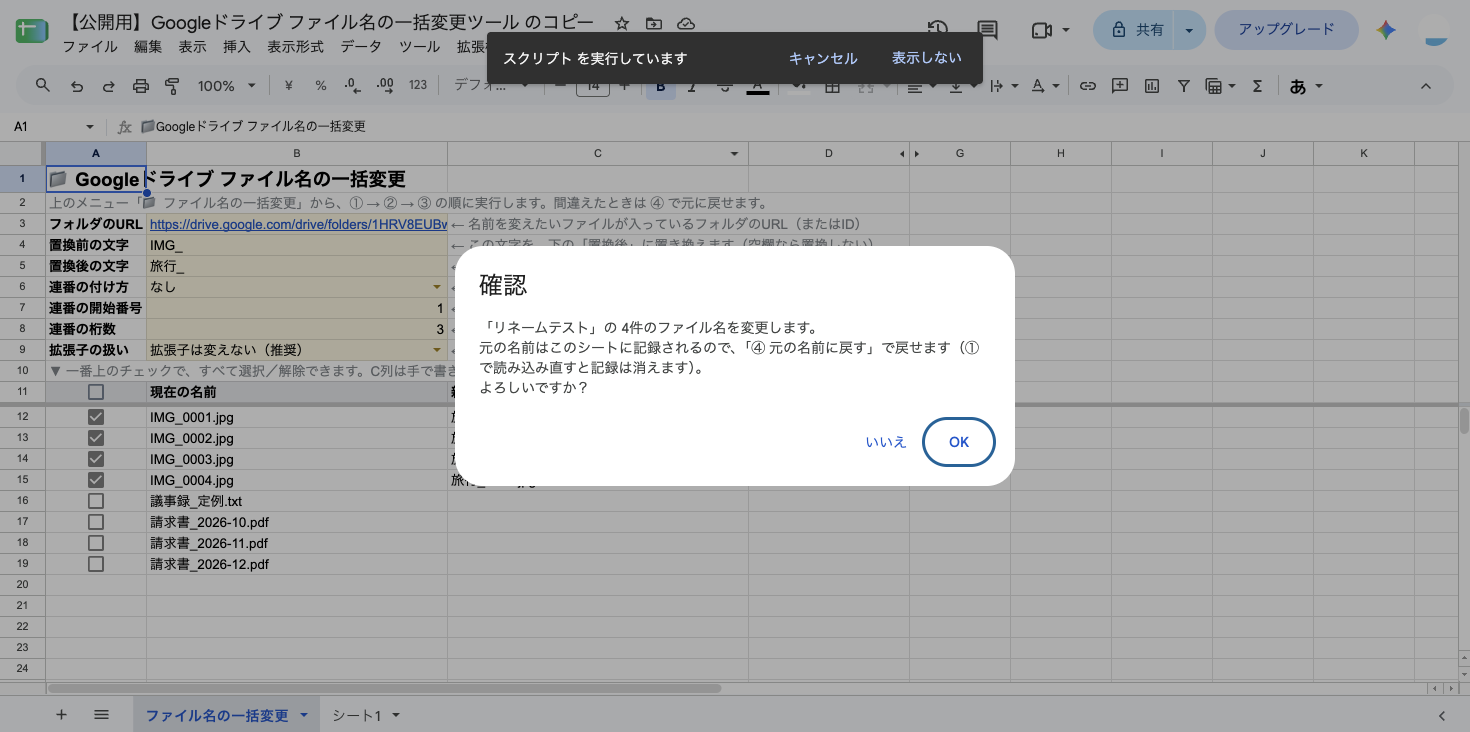 「『リネームテスト』の 4件のファイル名を変更します。元の名前はこのシートに記録されるので、『④ 元の名前に戻す』で戻せます(①で読み込み直すと記録は消えます)。よろしいですか?」という確認ダイアログ