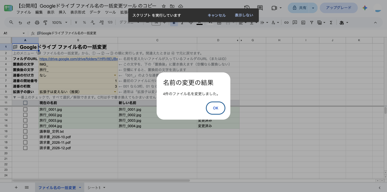 「4件のファイル名を変更しました。」という結果のダイアログ