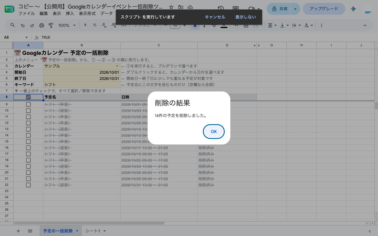 「14件の予定を削除しました。」という削除結果のダイアログ