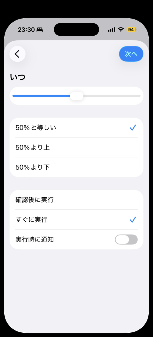 「すぐに実行」を選んだ状態。その下に「実行時に通知」トグルが出現し、既定はオフになっている
