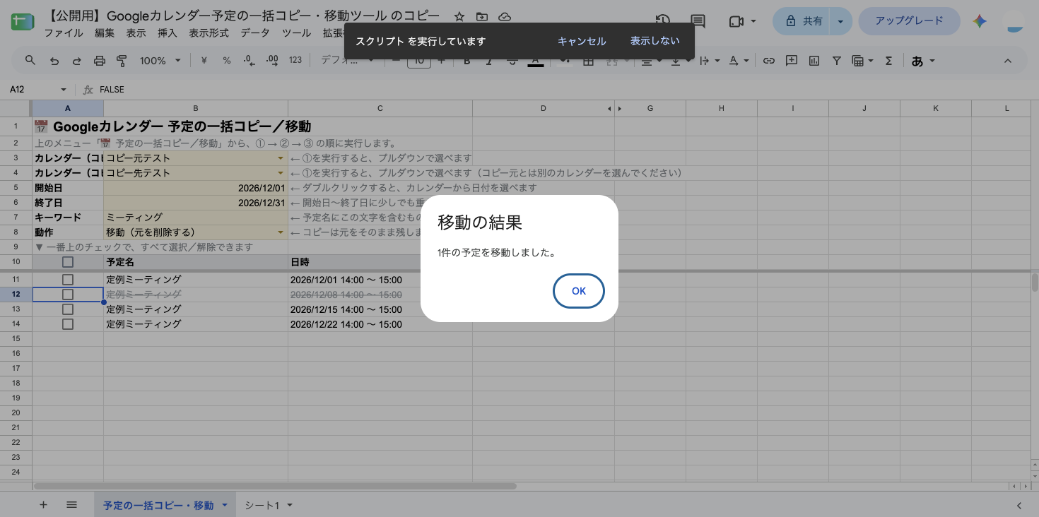 動作を「移動(元を削除する)」にして1件を移動した結果。「移動の結果」ダイアログに「1件の予定を移動しました。」と表示され、一覧の12/8の行が灰色の取り消し線になっている(別のテスト用カレンダー「コピー元テスト」「コピー先テスト」での検証)