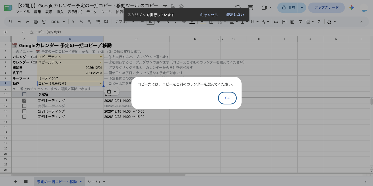 コピー元とコピー先に同じカレンダーを選んで③を実行したときに表示される「コピー先には、コピー元と別のカレンダーを選んでください。」というダイアログ(別のテスト用カレンダー「コピー元テスト」での検証)