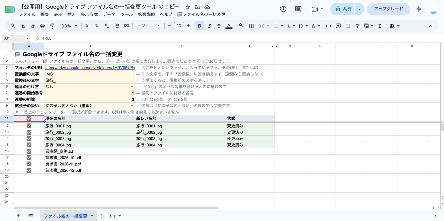 一番上のチェックで全8行にチェックを付けた状態。旅行_0001.jpg〜旅行_0004.jpg の4行は薄い緑の「変更済み」、議事録_定例.txt と請求書3件は変更していない行