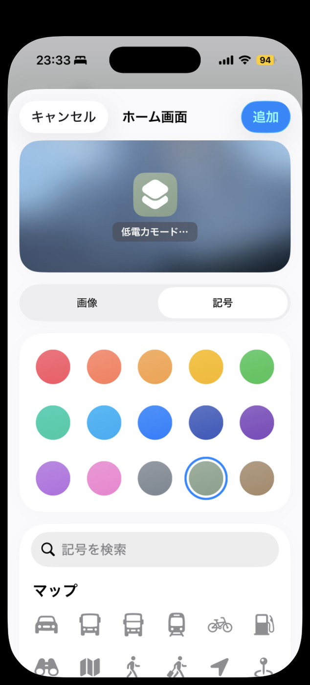 ホーム画面に追加のアイコンカスタマイズ画面。色と記号を選べる