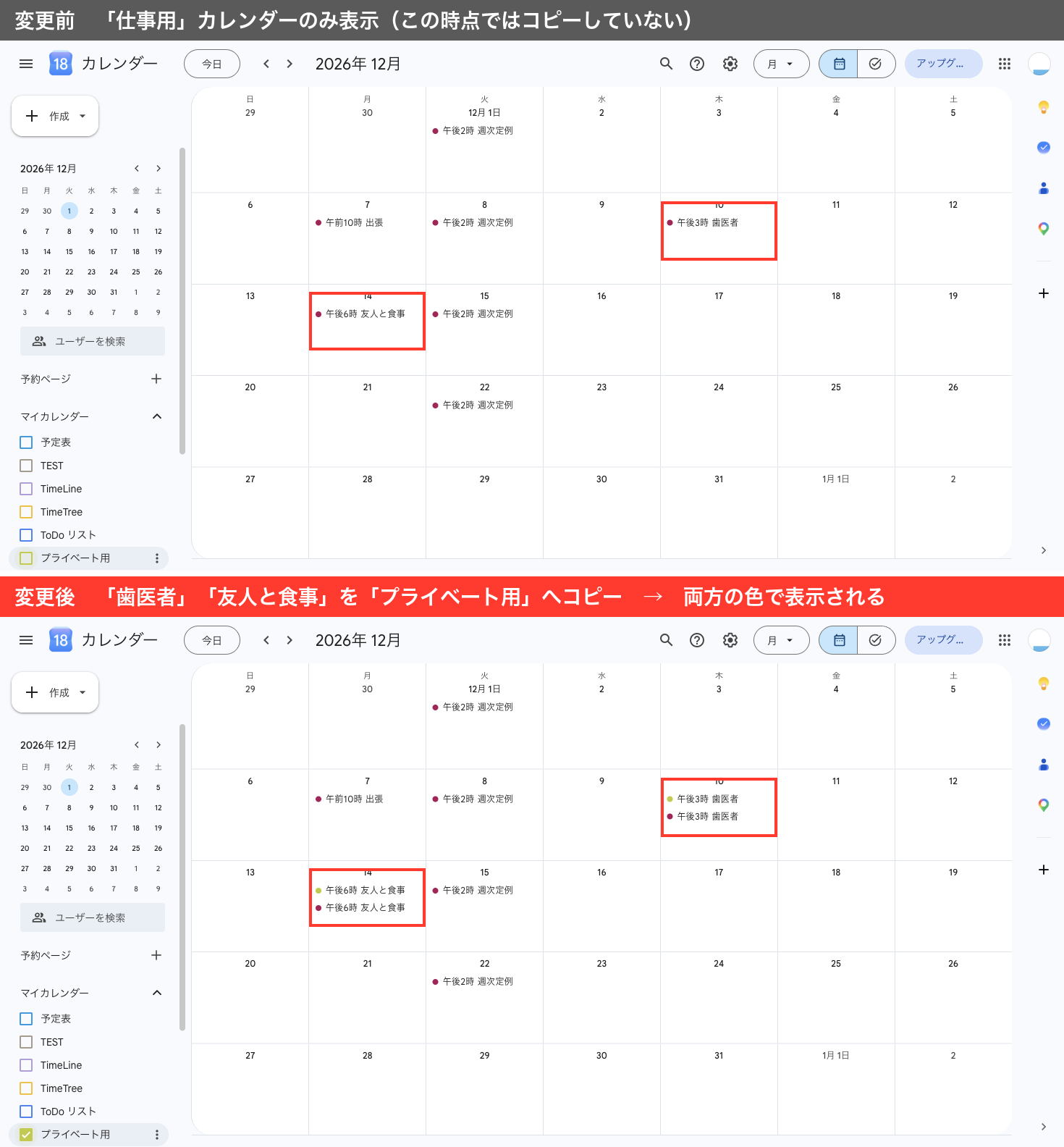 Googleカレンダーの月表示の変更前後の比較。上段は「仕事用」だけを表示した状態で、12/10と12/14が赤い枠で囲まれ予定が1件ずつ。下段は「プライベート用」も表示した状態で、同じ2か所に赤とうす緑の予定が2件ずつ並んでいる