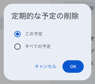 Googleカレンダー標準の「定期的な予定の削除」ダイアログ。「この予定」と「すべての予定」の二択になっている