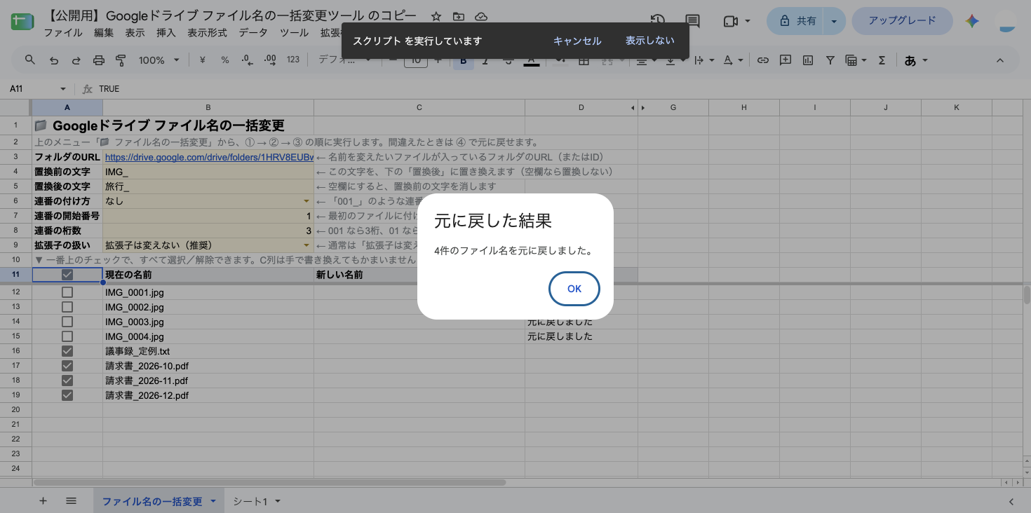 「4件のファイル名を元に戻しました。」という結果のダイアログ