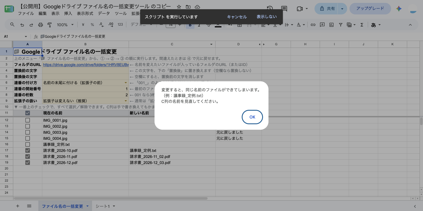 C列に、変更しない議事録_定例.txt と同じ名前を入れて③を実行したときの「変更すると、同じ名前のファイルができてしまいます。(例:議事録_定例.txt)C列の名前を見直してください。」というメッセージ