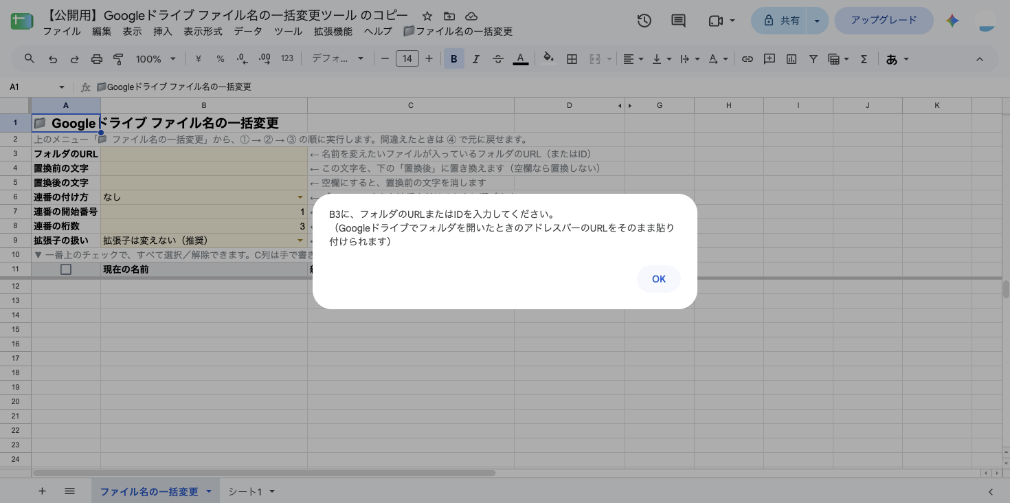B3のフォルダURLが空のまま①を実行したときに表示される「B3に、フォルダのURLまたはIDを入力してください。(Googleドライブでフォルダを開いたときのアドレスバーのURLをそのまま貼り付けられます)」というメッセージ