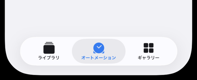 ショートカットアプリ下部のタブ。ライブラリ、オートメーション、ギャラリーが並び中央のオートメーションが選択されている