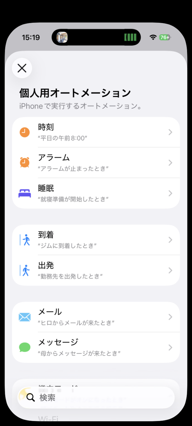 個人用オートメーションのトリガー一覧。時刻、アラーム、睡眠、到着、出発、メール、メッセージが並んでいる