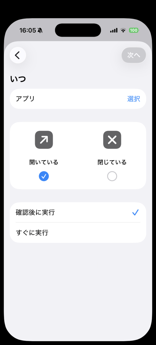 アプリトリガーの新規作成画面。開いているにチェックが入り、下部の「確認後に実行」に青いチェックが付いている