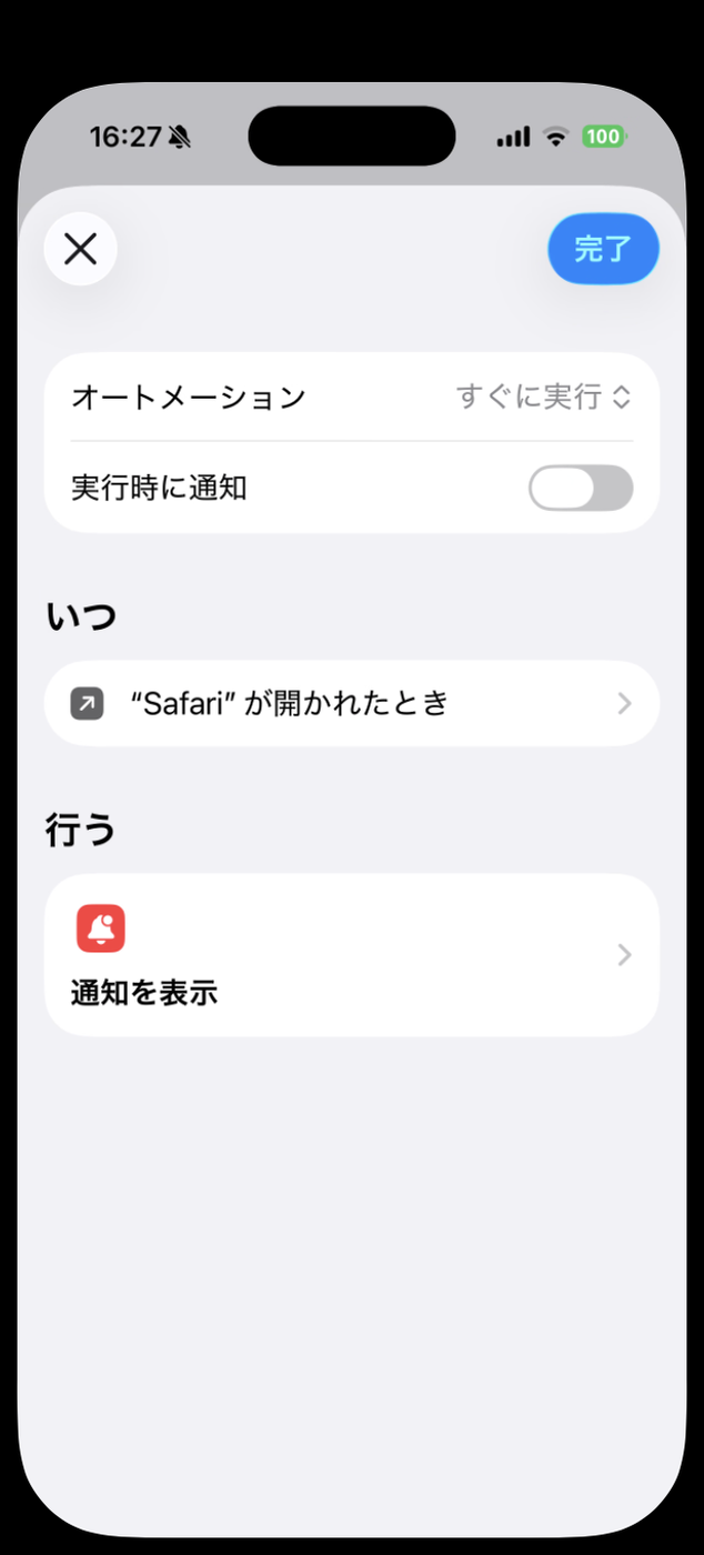 オートメーションの編集画面。一番上が「すぐに実行」、その下に「実行時に通知」トグルがオフで表示されている