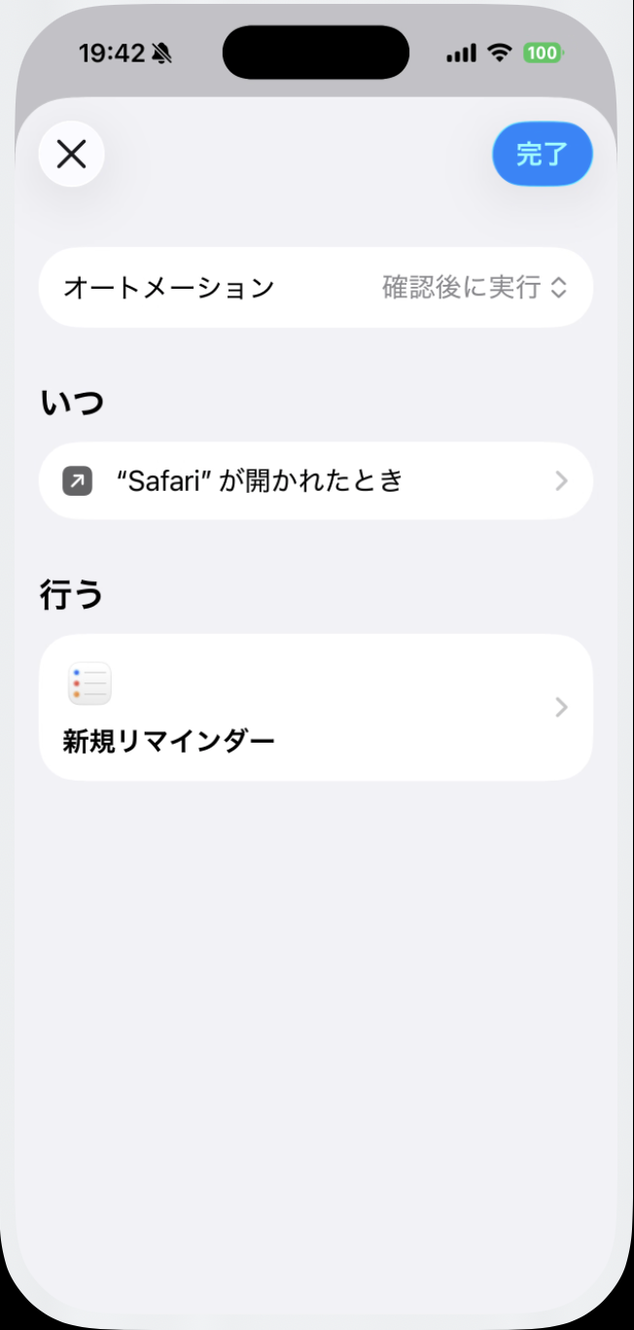 オートメーションの編集画面。実行方法が「確認後に実行」、いつが「Safari」が開かれたとき、行うが「新規リマインダー」になっている