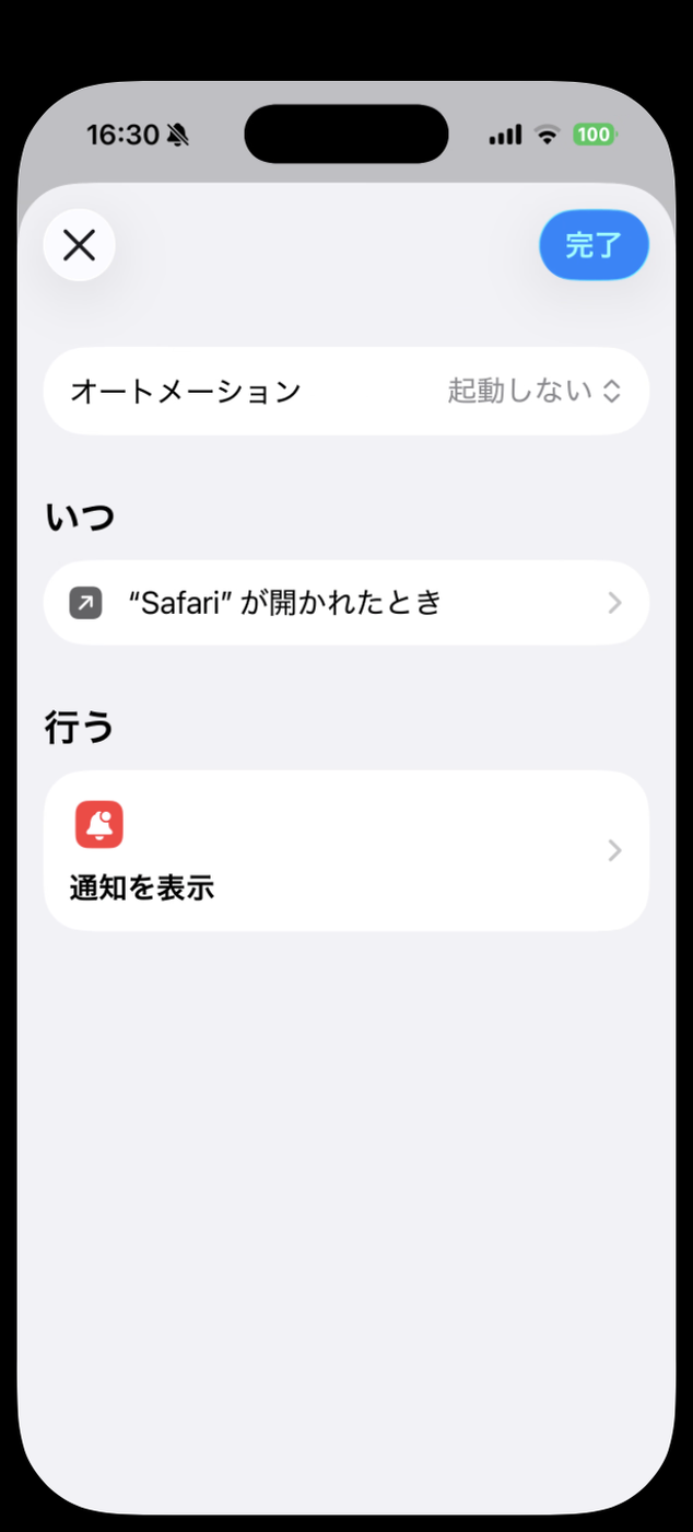 オートメーションの編集画面。実行方法が「起動しない」になっており、実行時に通知のトグルが表示されていない