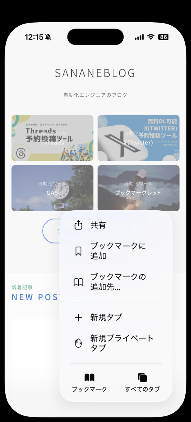 Safariの…メニュー。共有、ブックマークに追加、ブックマークの追加先...、新規タブ、新規プライベートタブが並んでいる