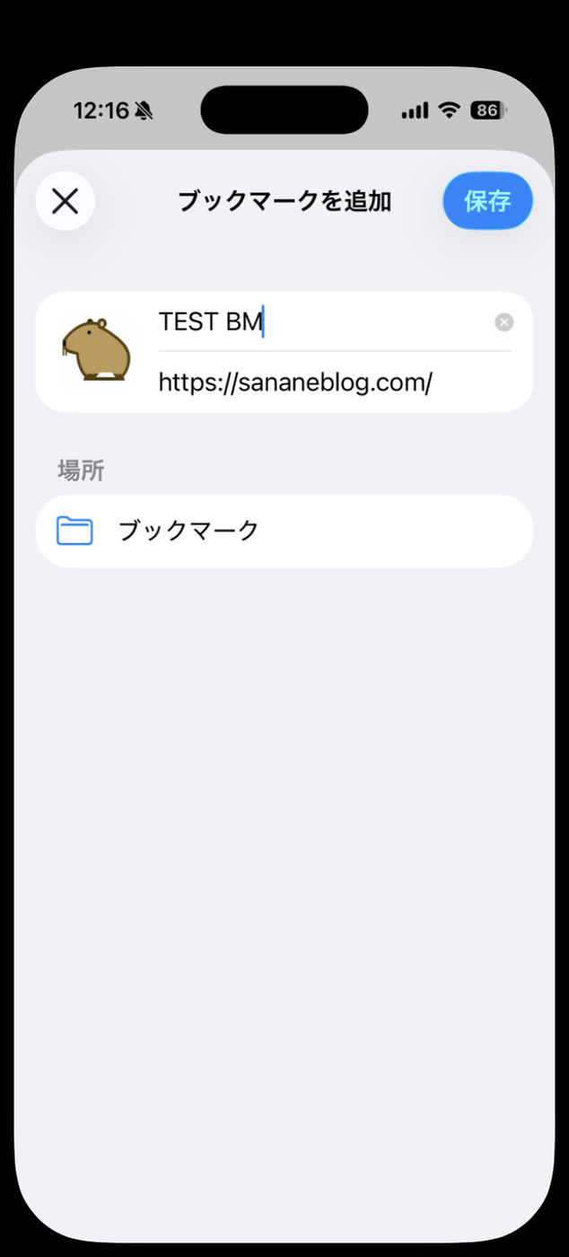 ブックマークを追加画面。名前をTEST BMに変更し、URLはhttps://sananeblog.com/のまま