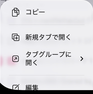 ブックマークを長押ししたメニュー。コピー、新規タブで開く、タブグループに開く、編集
