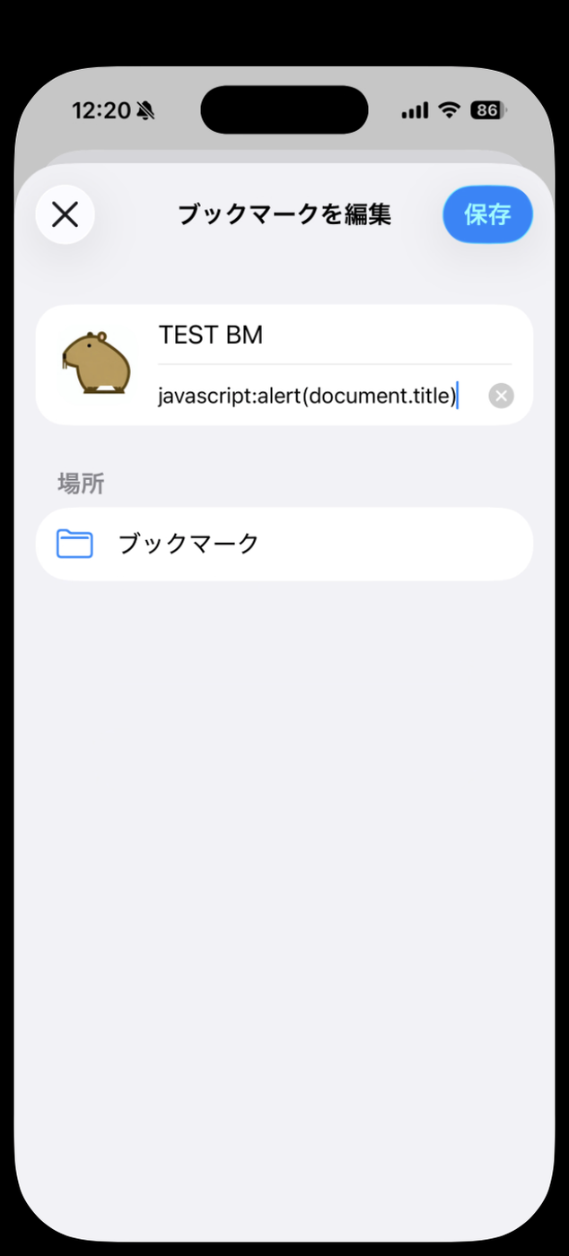ブックマークを編集画面で、URL欄にjavascript:alert(document.title)を貼り付けた状態