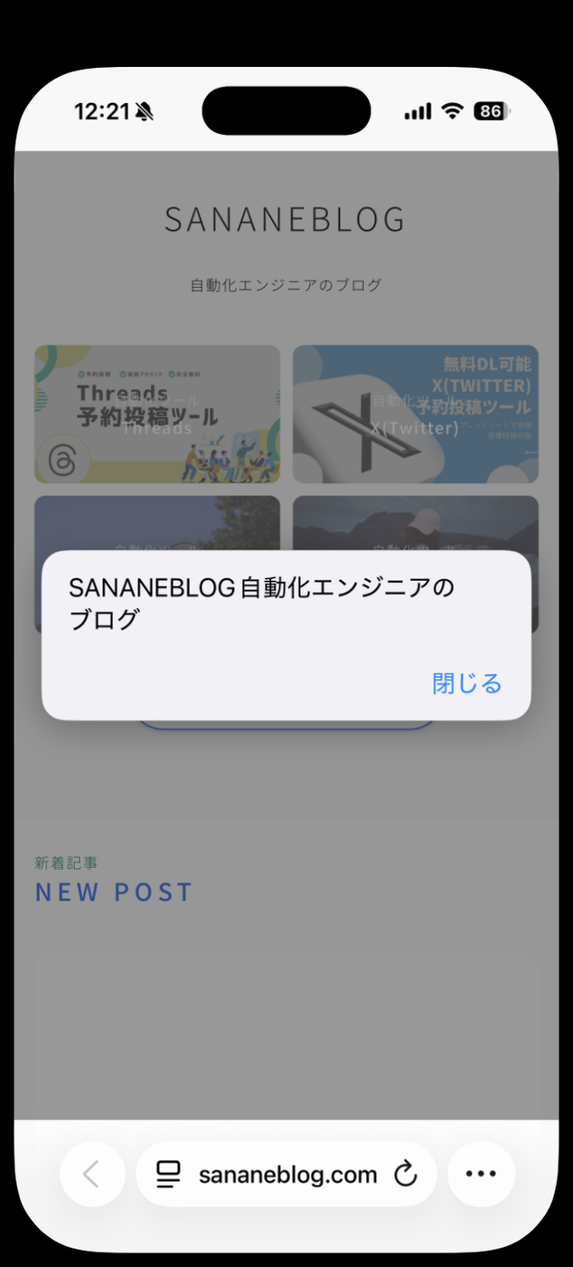 ブックマーク一覧から実行した結果。SANANEBLOG自動化エンジニアのブログと表示されたダイアログ