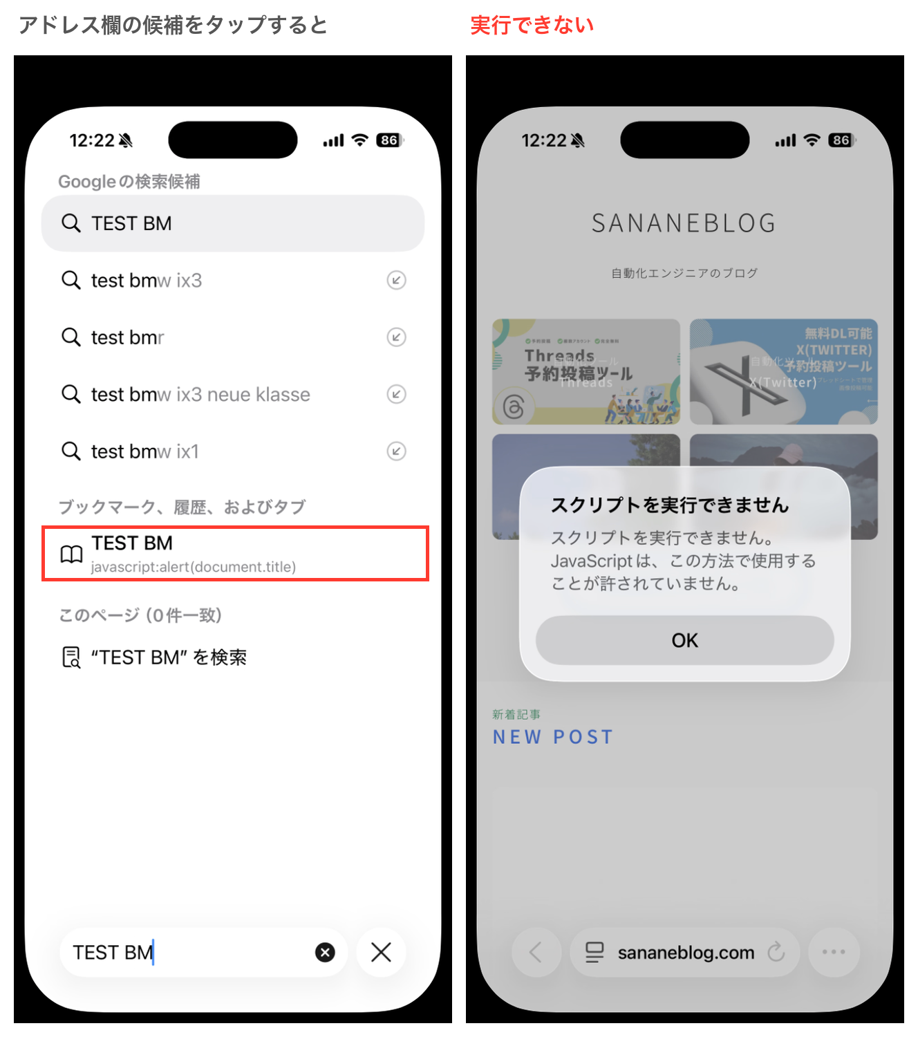 アドレス欄に名前を入力して候補のブックマークをタップすると、スクリプトを実行できません、JavaScriptは、この方法で使用することが許されていませんと表示される