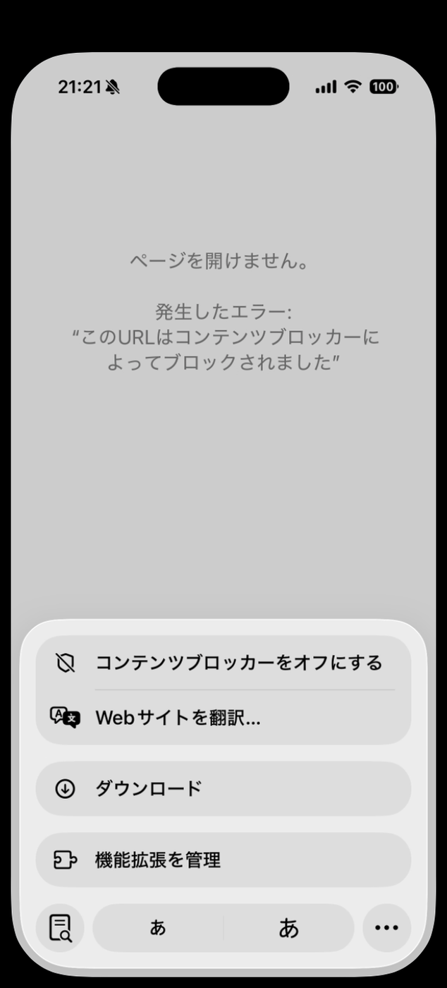 アドレス欄の左のアイコンを押したメニュー。気をそらす項目を非表示、コンテンツブロッカーをオフにする、英語に翻訳、ダウンロード、機能拡張を管理が並んでいる