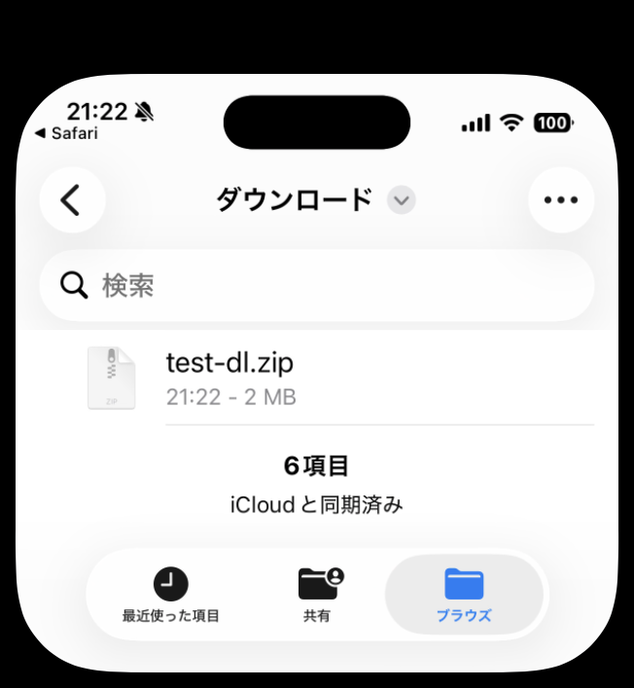 ファイルアプリのダウンロードフォルダにtest-dl.zipが入っている。下部にiCloudと同期済み