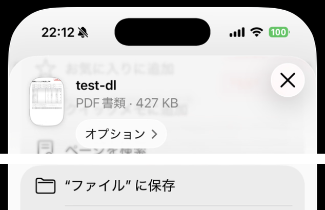 PDFの共有メニュー。上部にtest-dl PDF書類 427 KB、下に“ファイル”に保存の項目