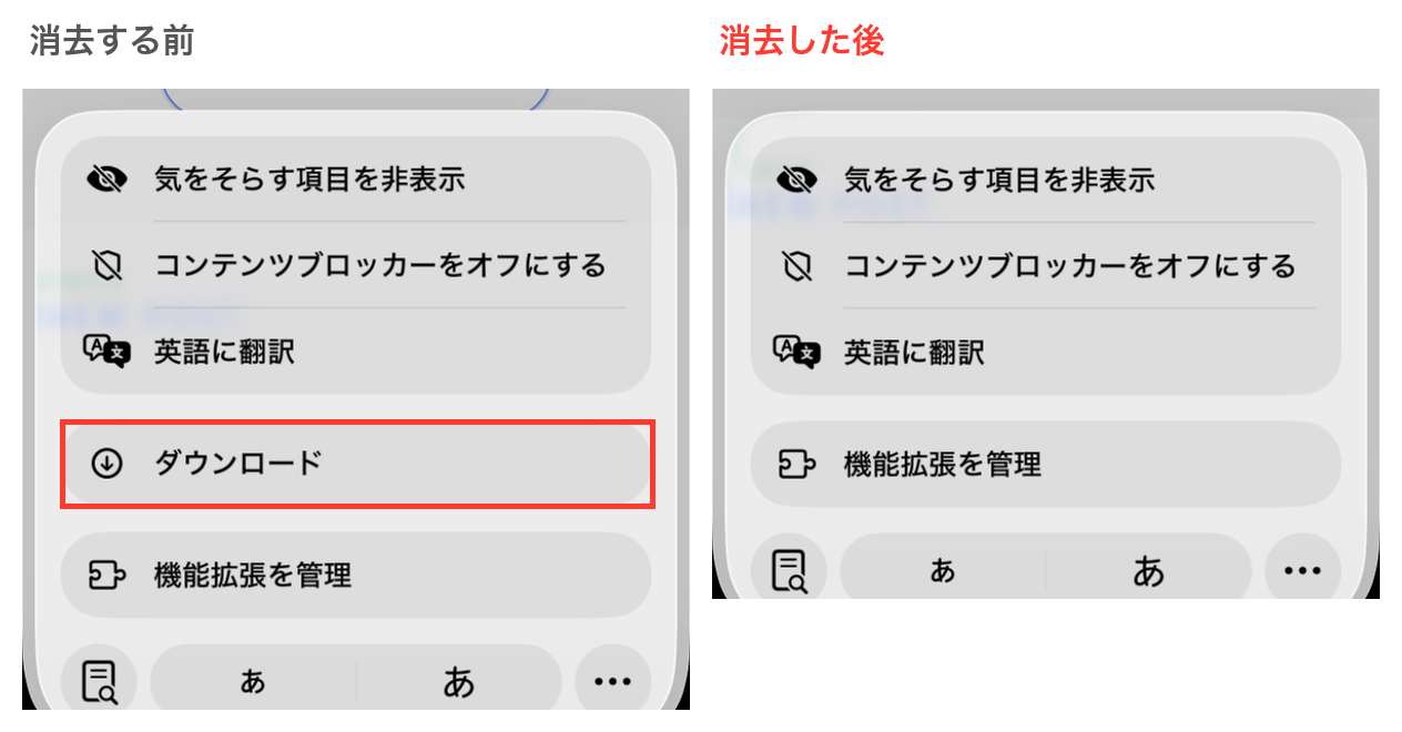 ダウンロード一覧を消去する前と後のメニューの比較。消去した後はダウンロードの項目がなくなっている