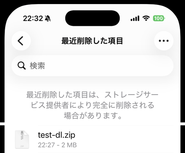 ファイルアプリの最近削除した項目にtest-dl.zipが入っている