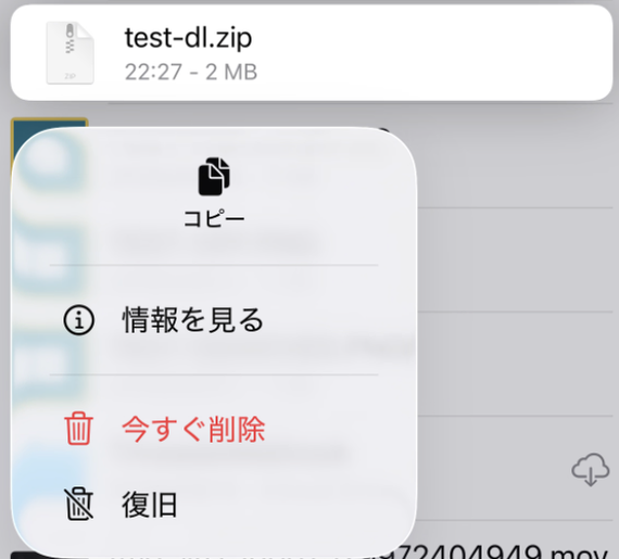 最近削除した項目でファイルを長押ししたメニュー。コピー、情報を見る、今すぐ削除、復旧
