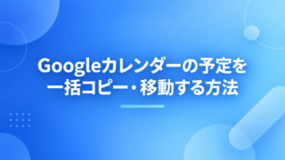 Googleカレンダーの予定を別のカレンダーへ一括コピー・移動する方法|無料ツールで期間・キーワード指定も解説