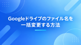 Googleドライブのファイル名を一括変更する方法｜無料ツールで置換・連番・元に戻すまで解説