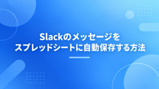 Slackのメッセージをスプレッドシートに自動保存する方法｜無料ツールで複数チャンネルもバックアップ