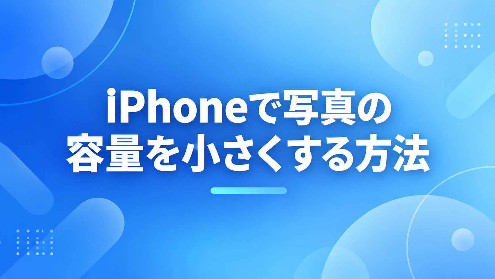 iPhoneで写真の容量を小さくする方法｜2MB以下にする手順と画質を実機で比較